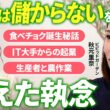 【秋元里奈×福田典子】産直通販サイト「食べチョク」誕生の舞台裏 /「誰も協力してくれない」からの出発/「農家は儲からない」から始まった起業 / コロナ禍のある決断で事業拡大