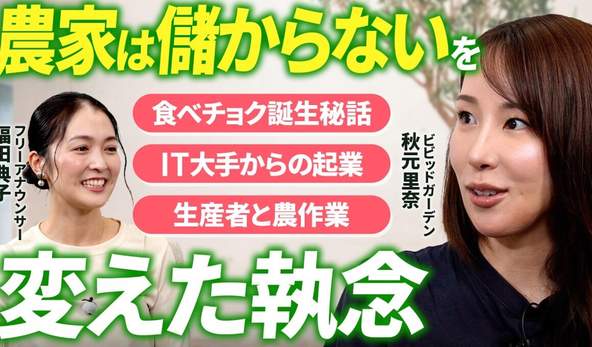【秋元里奈×福田典子】産直通販サイト「食べチョク」誕生の舞台裏 /「誰も協力してくれない」からの出発/「農家は儲からない」から始まった起業 / コロナ禍のある決断で事業拡大