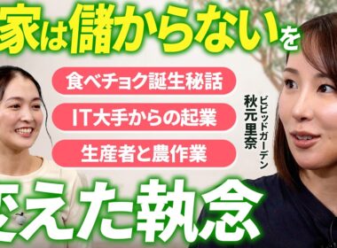 【秋元里奈×福田典子】産直通販サイト「食べチョク」誕生の舞台裏 /「誰も協力してくれない」からの出発/「農家は儲からない」から始まった起業 / コロナ禍のある決断で事業拡大