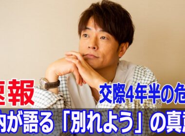 交際4年半の危機！陣内が語る「別れよう」の真意！