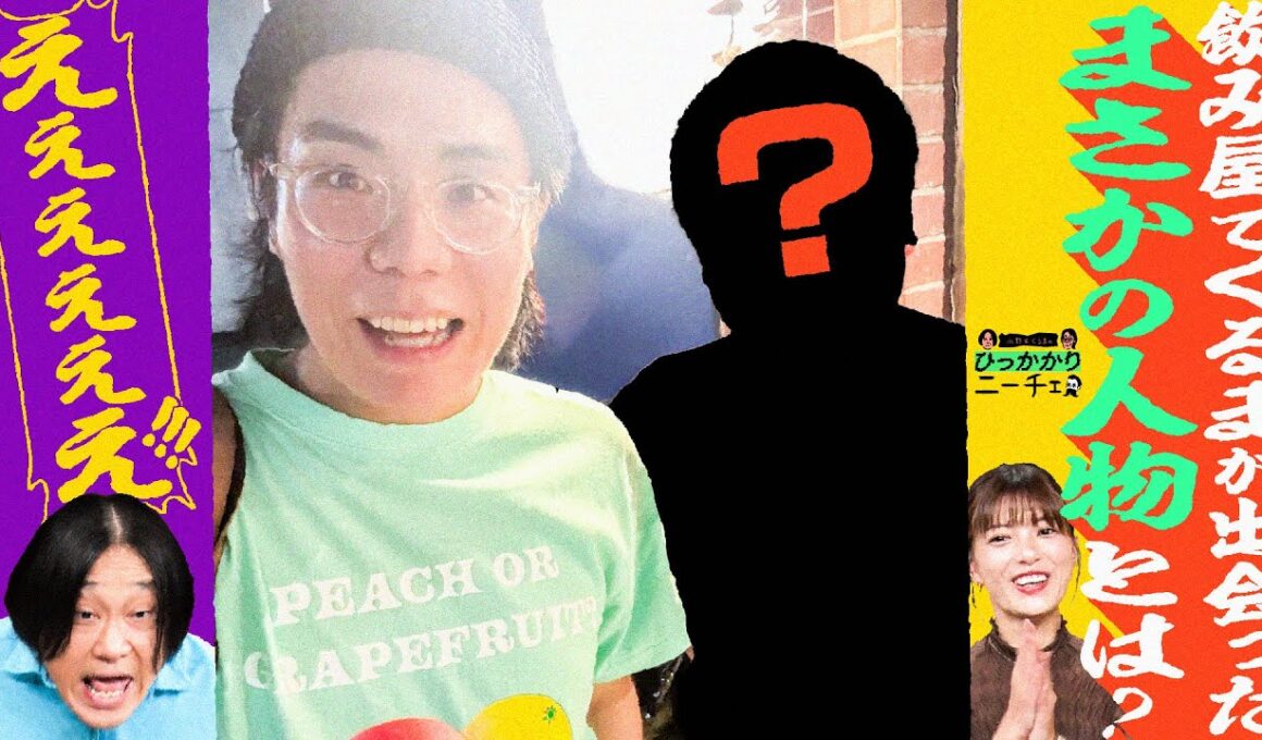 【永野×くるま】くるまが飲み屋で出会ったまさかの人物の正体とは？
