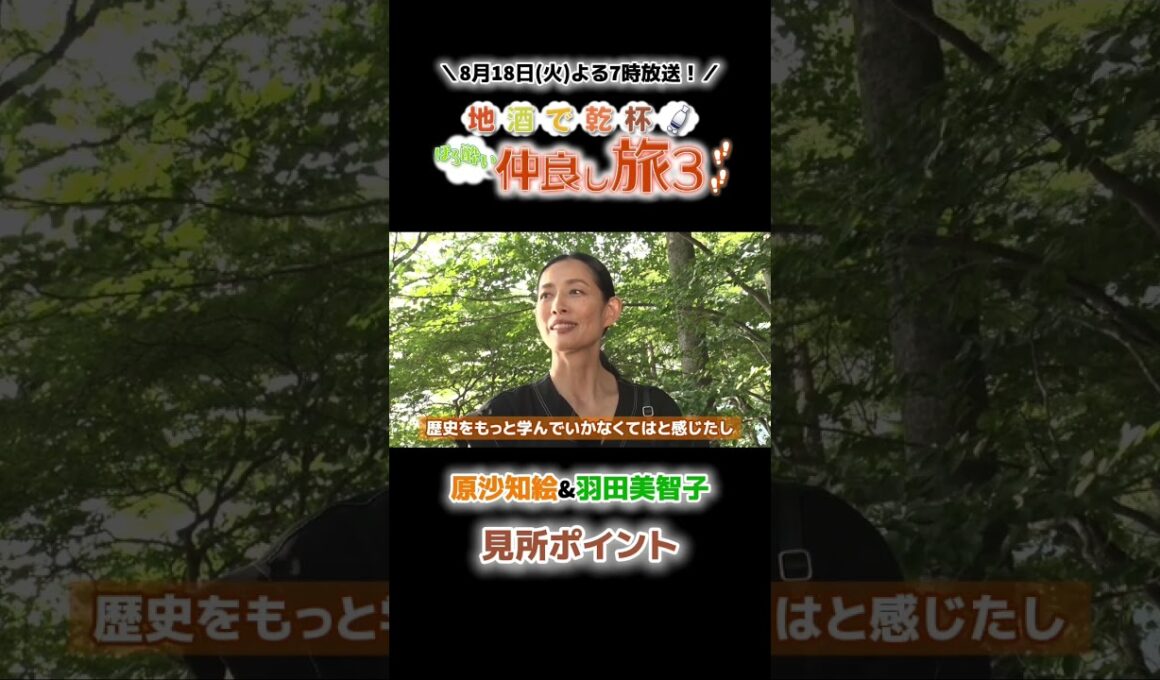 8月18日(火)よる7時放送🍶『地酒で乾杯！ほろ酔い仲良し旅3〜夏の栃木・日光ひんやり涼をめぐる旅〜』#羽田美智子 #原沙知絵【見所ポイント】