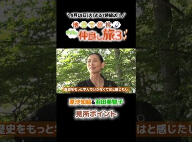 8月18日(火)よる7時放送🍶『地酒で乾杯！ほろ酔い仲良し旅3〜夏の栃木・日光ひんやり涼をめぐる旅〜』#羽田美智子 #原沙知絵【見所ポイント】
