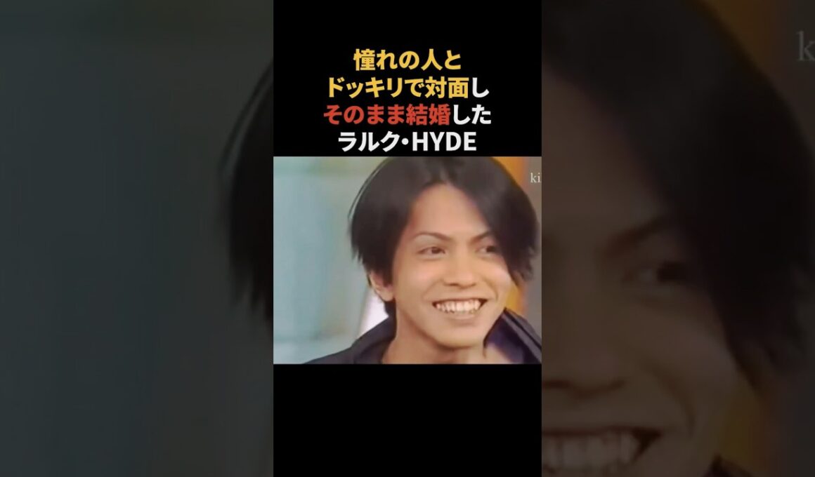 ドッキリがきっかけで結婚したhyde　#hyde #larcenciel #雑学