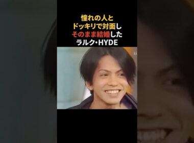 ドッキリがきっかけで結婚したhyde　#hyde #larcenciel #雑学