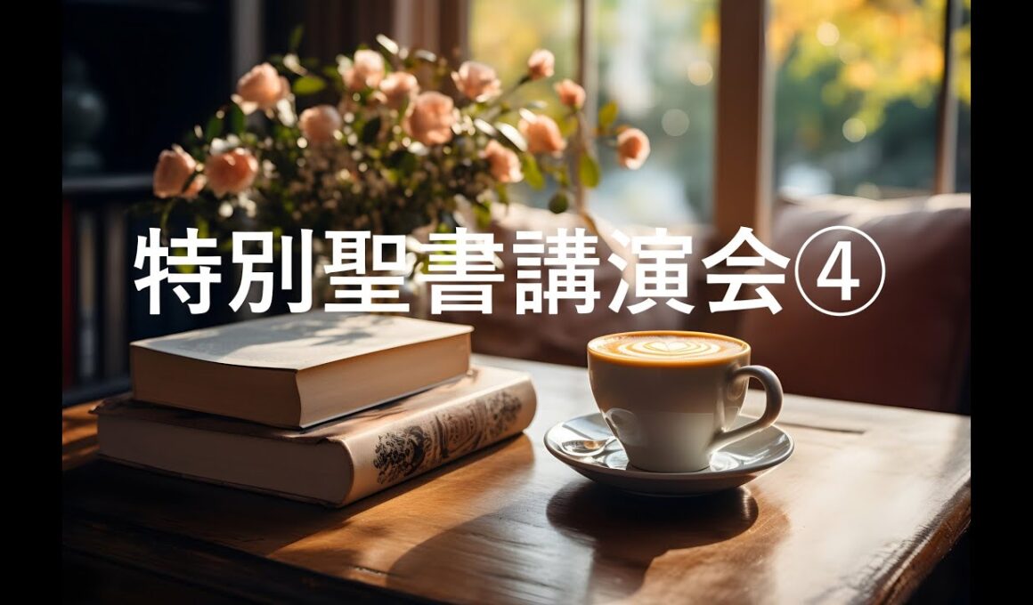 特別聖書講演会④　2025年9月21日（日）朝10：00～　杉野牧師