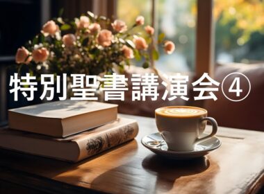特別聖書講演会④　2025年9月21日（日）朝10：00～　杉野牧師