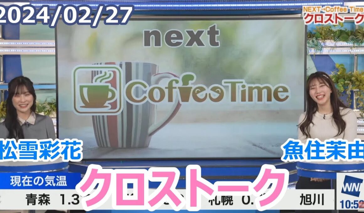 松雪彩花×魚住茉由　2月27日(火)クロストーク【ウェザーニュース】