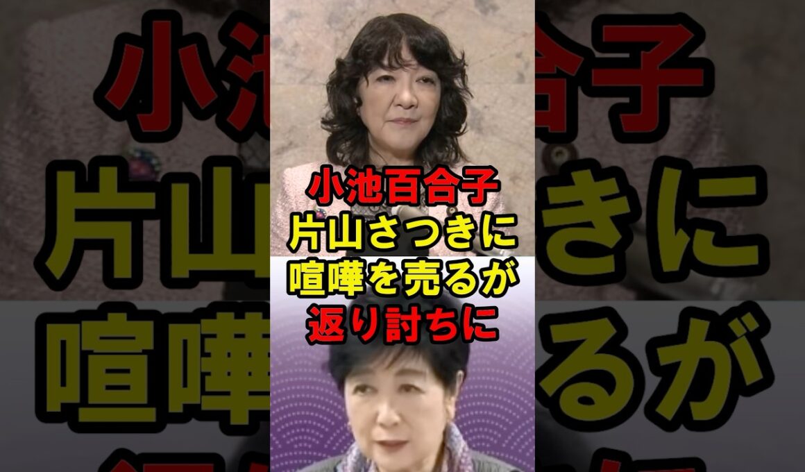 小池百合子　片山さつきに喧嘩を売るが返り討ちに
