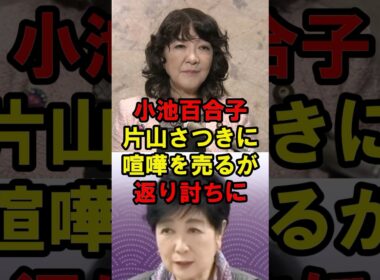小池百合子　片山さつきに喧嘩を売るが返り討ちに