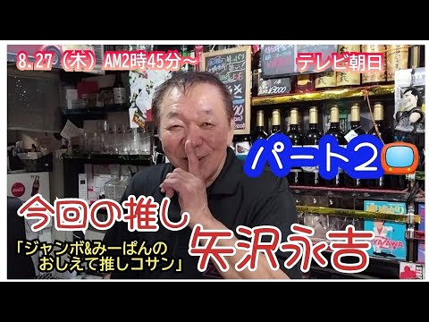 今夜放送【矢沢永吉推し】番宣 テレ朝「ジャンボ&みーぱんの おしえて推しコサン」八王子キッチン俺んち @3tdriver