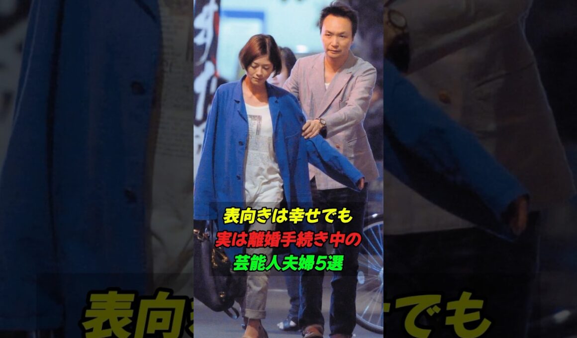 表向きは幸せでも実は離婚手続き中の芸能人夫婦5選#shorts