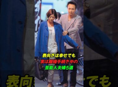 表向きは幸せでも実は離婚手続き中の芸能人夫婦5選#shorts
