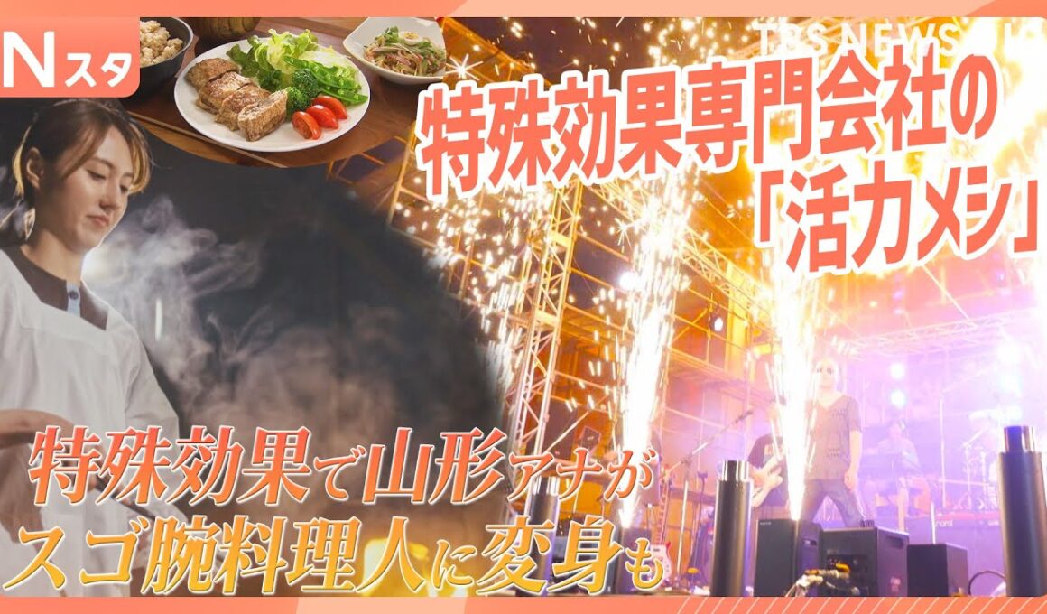 若者に人気！ステージを彩る特殊効果専門会社の社食で「活力メシ」を調査！“こっそりヘルシー”のアイデア満載【それスタ】｜TBS NEWS DIG