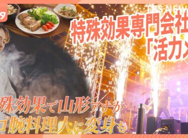 若者に人気！ステージを彩る特殊効果専門会社の社食で「活力メシ」を調査！“こっそりヘルシー”のアイデア満載【それスタ】｜TBS NEWS DIG