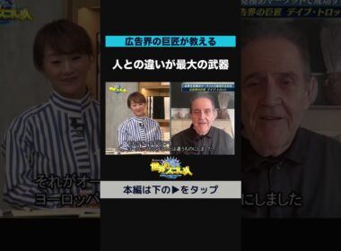 【広告界の巨匠が教える】人との違いが最大の武器💎✨