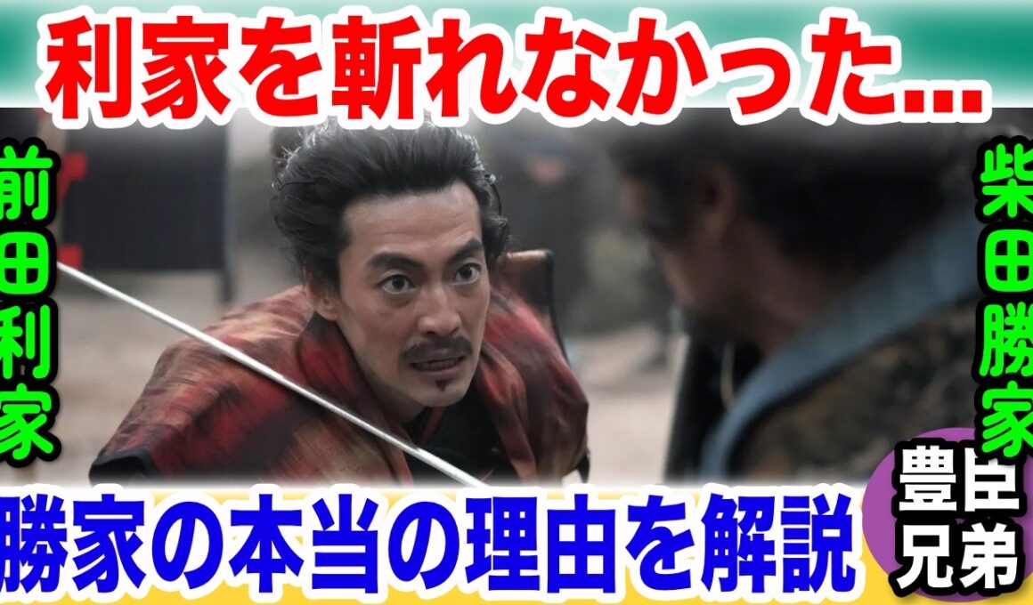 そりゃ、勝家も斬れんわ…【豊臣兄弟！】なぜ柴田勝家は裏切った前田利家を斬らなかった？「二度と顔を見せるな」に隠された最後の優しさを解説NHK大河ドラマ第32回･･･賤ヶ岳の決闘