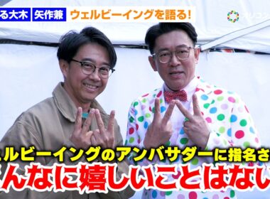 矢作兼、息子の“独特すぎる趣味”にウェルビーイングを感じる！　『テレ東系 ウェルビーイングってなんだ？WEEK ～こころとカラダになんかいい～』