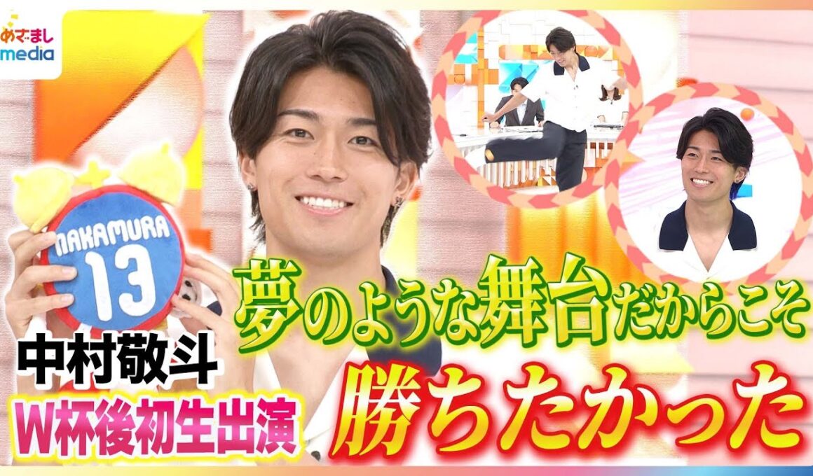 中村敬斗めざましテレビ独占生出演！オランダ戦でのワールドカップ初ゴール＆涙のブラジル戦を振り返る 久保建英ら日本代表メンバーとバリ島旅行 少年時代を支えた直筆サッカーノート ピンポン玉ボレー実演も！