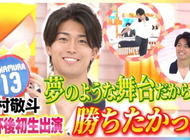 中村敬斗めざましテレビ独占生出演！オランダ戦でのワールドカップ初ゴール＆涙のブラジル戦を振り返る 久保建英ら日本代表メンバーとバリ島旅行 少年時代を支えた直筆サッカーノート ピンポン玉ボレー実演も！