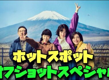 「#ホットスポット」　バカリズム　市川実日子　オフショットスペシャル 2025年1月12日から3月16日まで放送 脚本の升野さんスタッフの皆さん出演者のみなさんお疲れ様でしたありがとうございました。