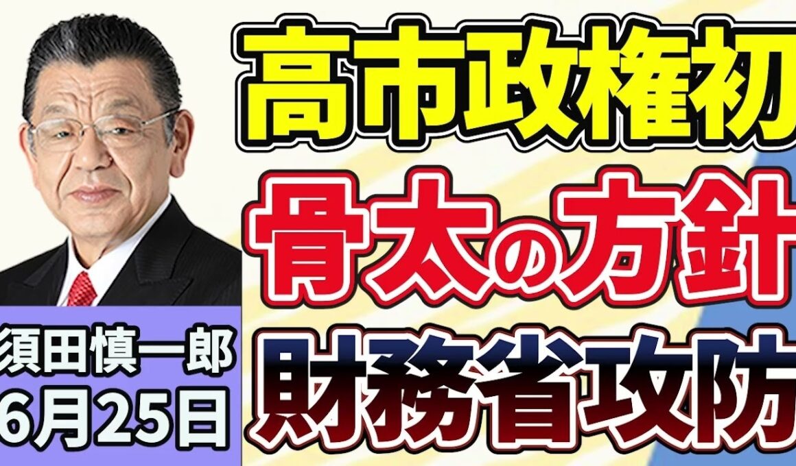 須田慎一郎「国民会議・中間とりまとめ案、野党『意見が反映されていない』と反発」「高市政権初の『骨太の方針』、過去の政権との違いは？」「高市総理陣営の『中傷動画』問題、野党の追及の中身」６月２５日