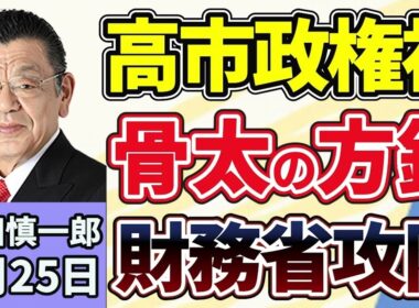 須田慎一郎「国民会議・中間とりまとめ案、野党『意見が反映されていない』と反発」「高市政権初の『骨太の方針』、過去の政権との違いは？」「高市総理陣営の『中傷動画』問題、野党の追及の中身」６月２５日