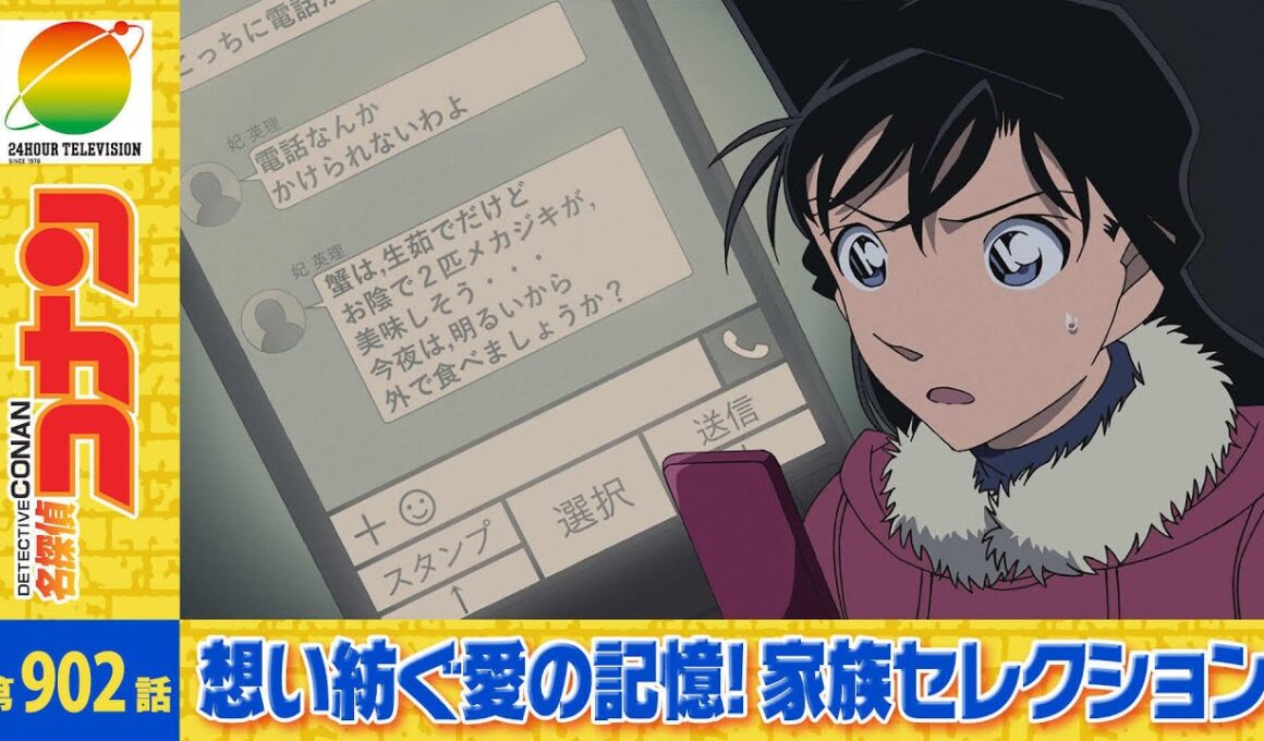 【公式】名探偵コナン「妃弁護士SOS（後編）」想い紡ぐ愛の記憶！家族セレクション