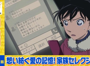 【公式】名探偵コナン「妃弁護士SOS（後編）」想い紡ぐ愛の記憶！家族セレクション