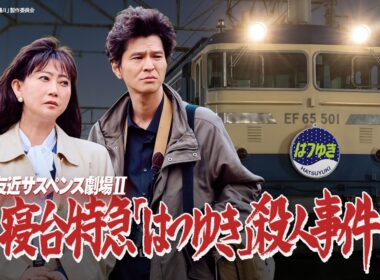 【友近サスペンス劇場Ⅱ】『寝台特急「はつゆき」殺人事件』