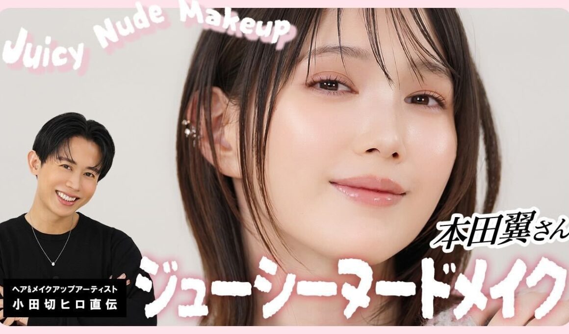 【すっぴんからフルメイク】本田翼ちゃんがまさかの登場！！小田切ヒロ直伝の大人の透明感あふれるジューシヌードメイクしちゃったわよ〜🍑💞