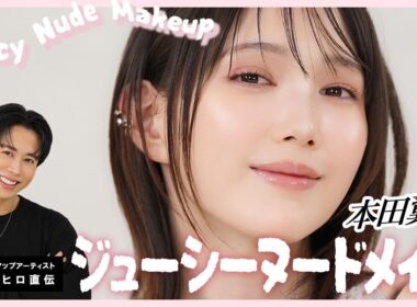 【すっぴんからフルメイク】本田翼ちゃんがまさかの登場！！小田切ヒロ直伝の大人の透明感あふれるジューシヌードメイクしちゃったわよ〜🍑💞