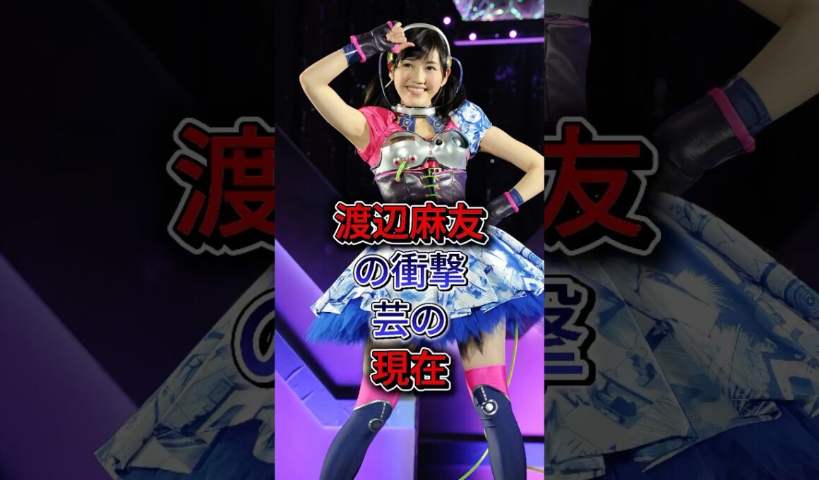 渡辺麻友の衝撃芸の現在 #渡辺麻友 #現在 #衝撃