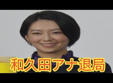 NHK和久田麻由子アナ退局へ　日テレ新報道番組でキャスター就任！土曜22時スタート