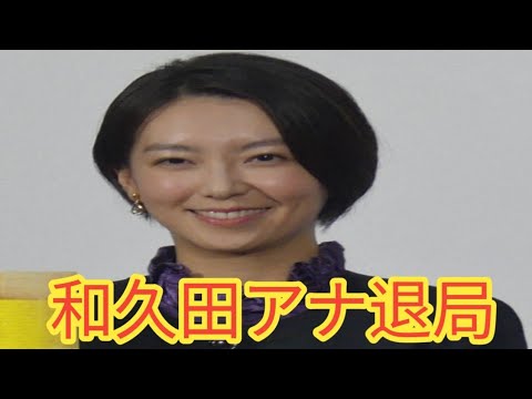 NHK和久田麻由子アナ退局へ　日テレ新報道番組でキャスター就任！土曜22時スタート