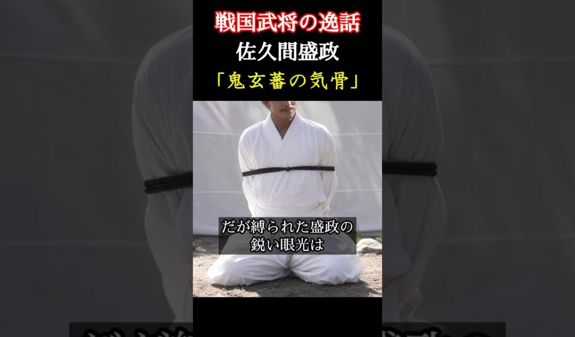 鬼玄蕃の気骨 佐久間盛政 戦国武将の逸話 賤ヶ岳の戦いで羽柴軍に捕らえられ浅野長吉に揶揄された佐久間盛政は気骨を見せる反論を唱える ＃豊臣兄弟 #大河ドラマ  #nhk