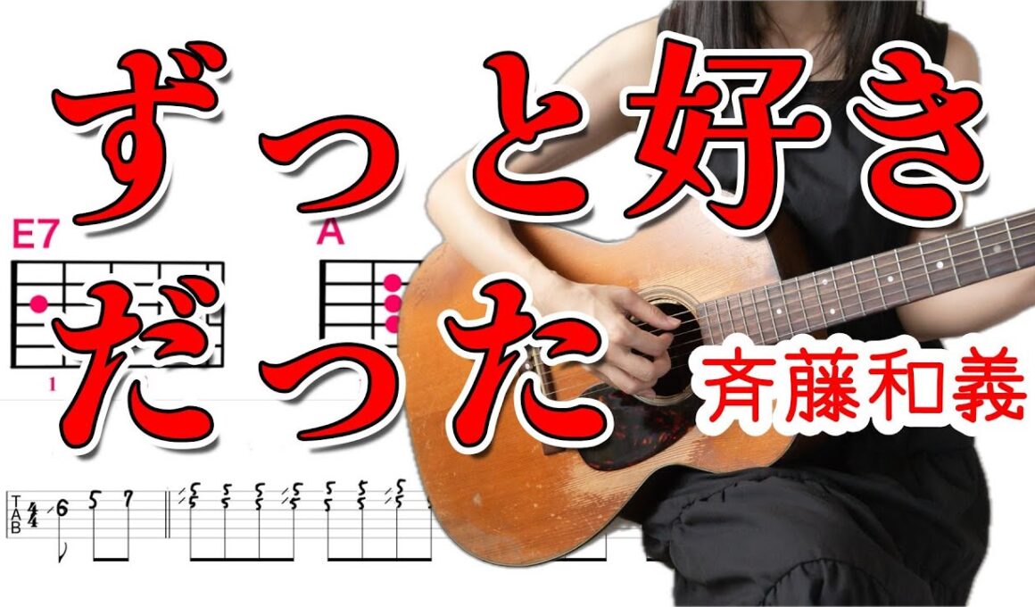 【歌詞＆コード】斉藤和義「ずっと好きだった」ギター弾き語り(1カポ）カバー （イントロ＆アウトロ）