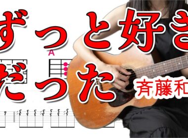 【歌詞＆コード】斉藤和義「ずっと好きだった」ギター弾き語り(1カポ）カバー （イントロ＆アウトロ）