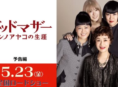 映画『ゴッドマザー〜コシノアヤコの生涯〜』１５秒予告
