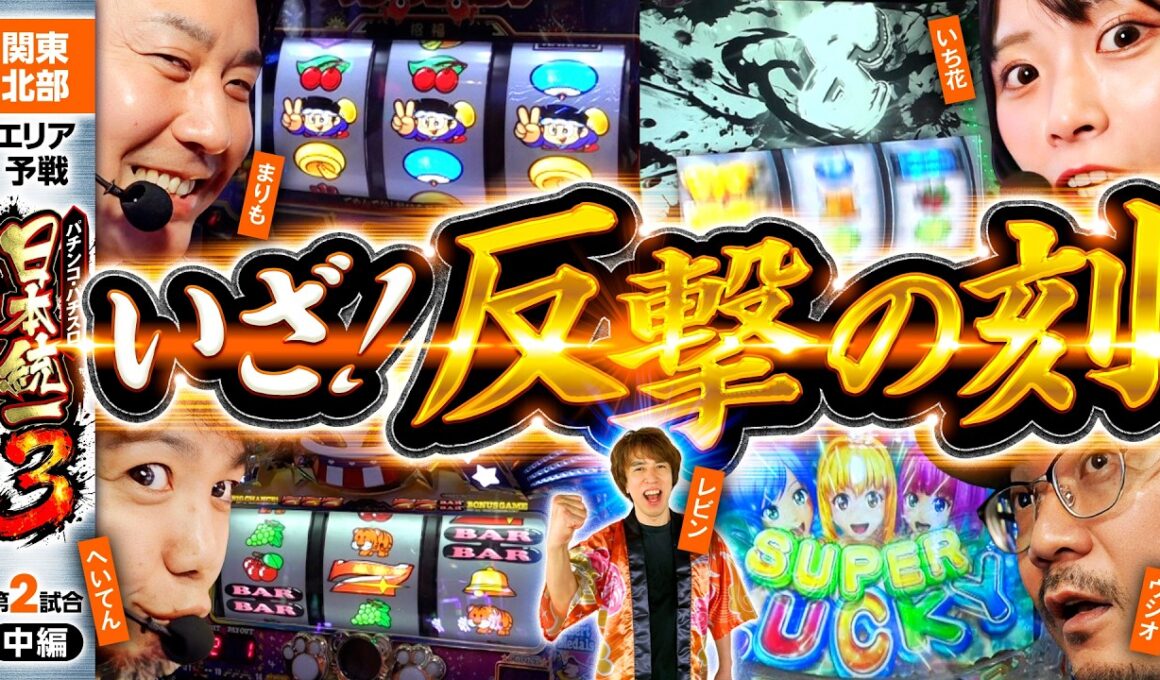 【団子状態の下位を抜け出すのは!?】パチンコ・パチスロ 日本統一 3 関東北部予選 第2試合 中編《まりも／いち花／ウシオ／レビン／へいてん》Lパチスロ 革命機ヴァルヴレイヴ2［スロット］