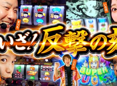 【団子状態の下位を抜け出すのは!?】パチンコ・パチスロ 日本統一 3 関東北部予選 第2試合 中編《まりも／いち花／ウシオ／レビン／へいてん》Lパチスロ 革命機ヴァルヴレイヴ2［スロット］