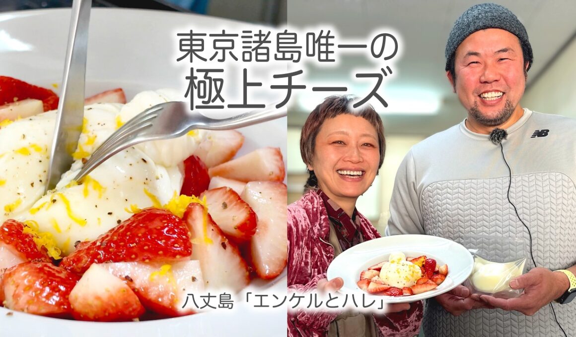 東京諸島唯一のチーズ職人！八丈島『エンケルとハレ』自然放牧ジャージー牛100%の極上チーズができるまで【OTEMOTO】【ロシアン佐藤】