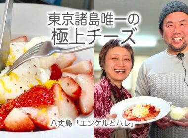 東京諸島唯一のチーズ職人！八丈島『エンケルとハレ』自然放牧ジャージー牛100%の極上チーズができるまで【OTEMOTO】【ロシアン佐藤】