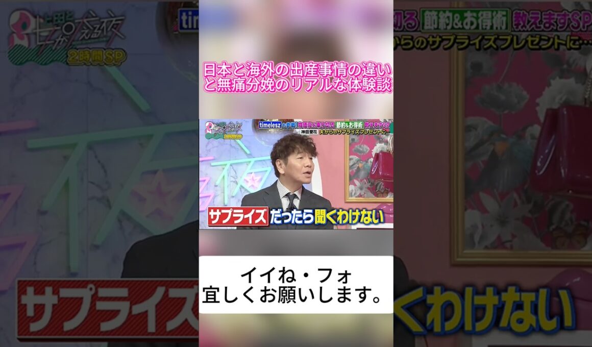 【現実的】「サプライズは要らない！」夫・日村への不満をぶっちゃける神田愛花ｗｗ #上田と女が吠える夜 神田愛花 日村勇紀 バナナマン 上田晋也 くりぃむしちゅー サプライズ
