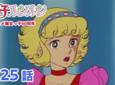 【魔女っ子60周年】花の子ルンルン 第25話『ナイフを持った湖畔の少年』【期間限定】