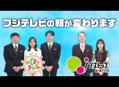 フジテレビの朝が変わります！【ノンストップ！】