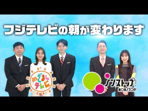 フジテレビの朝が変わります！【ノンストップ！】