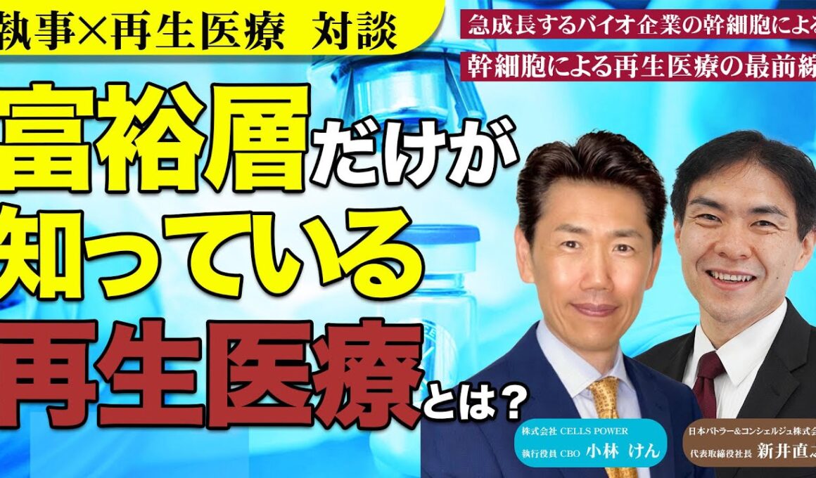 【対談】富裕層だけが知っている再生医療とは？