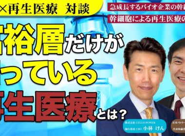 【対談】富裕層だけが知っている再生医療とは？