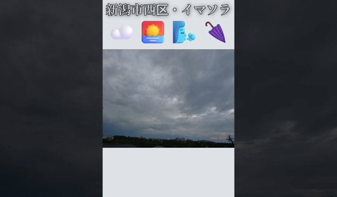 新潟市西区・☁️🌅🌬️🌂イマソラ #8月27日 #木曜日 #新潟県 #新潟市 #新潟市西区 #イマソラ #今朝の空 #ラジオ体操